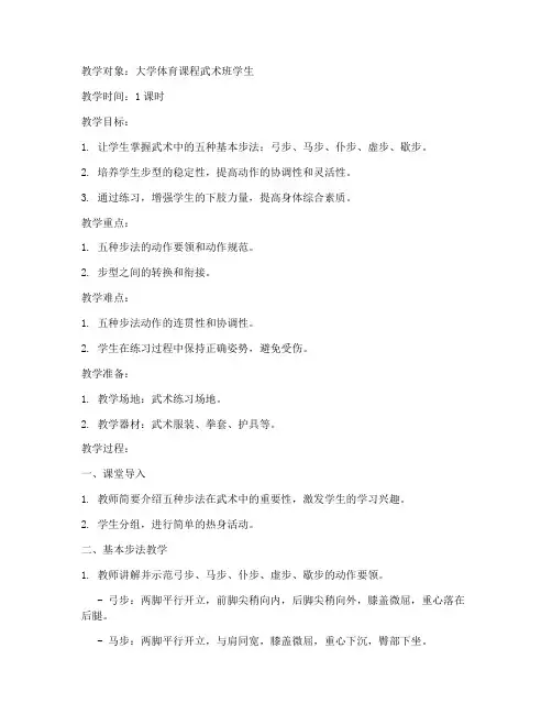 大学武术课五种步法教案