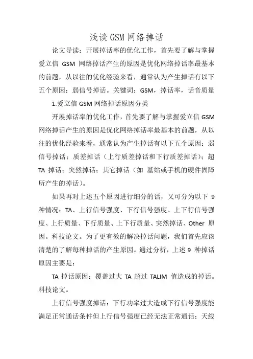 浅谈GSM网络掉话