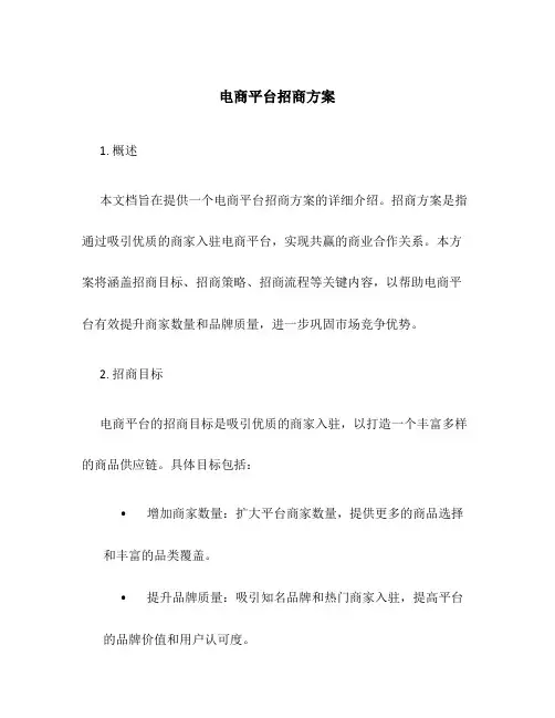 电商平台招商方案