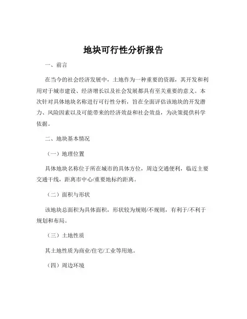 地块可行性分析报告