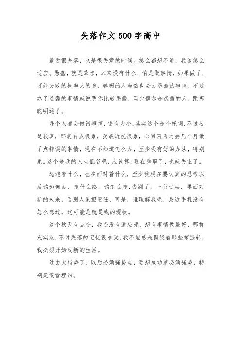 失落作文500字高中