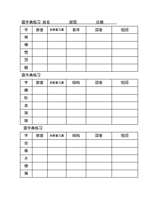 二年级查字典专项练习