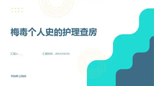 梅毒个人史的护理查房
