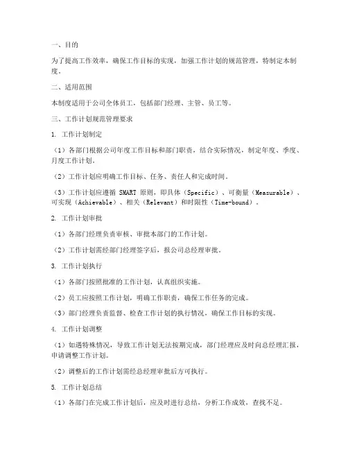工作计划规范管理工作制度