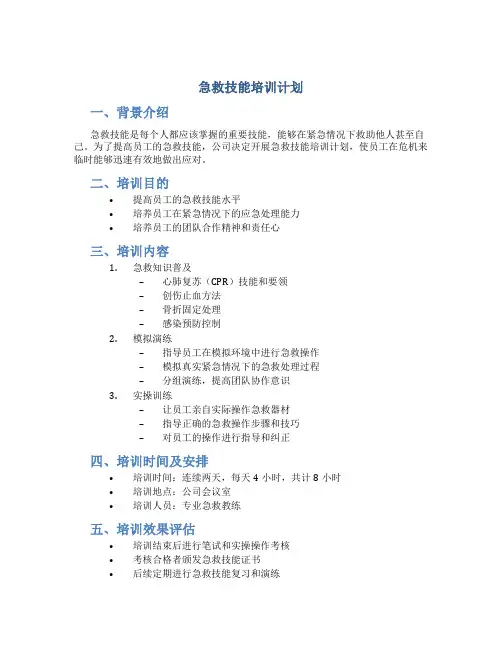急救技能培训计划