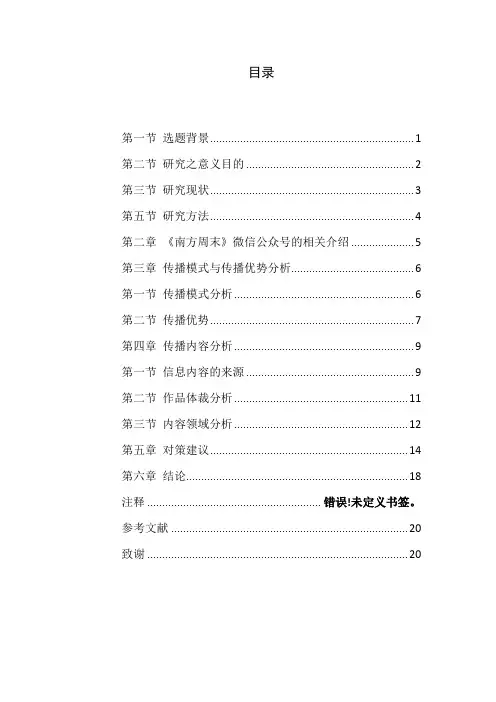 《南方周末》微信公众号研究 2