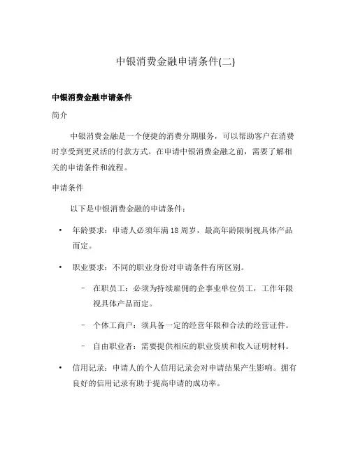 中银消费金融申请条件(二)