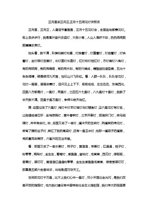 正月里来正月正,正月十五闹花灯快板词