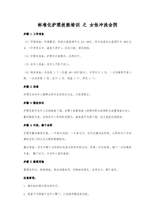 标准化护理技能培训 之 女性冲洗会阴