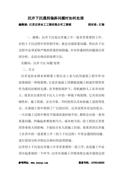 沉井下沉遇到偏斜问题时如何处理
