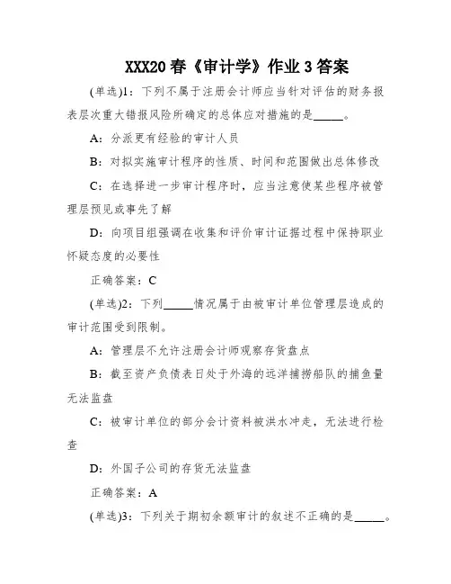 XXX20春《审计学》作业3答案