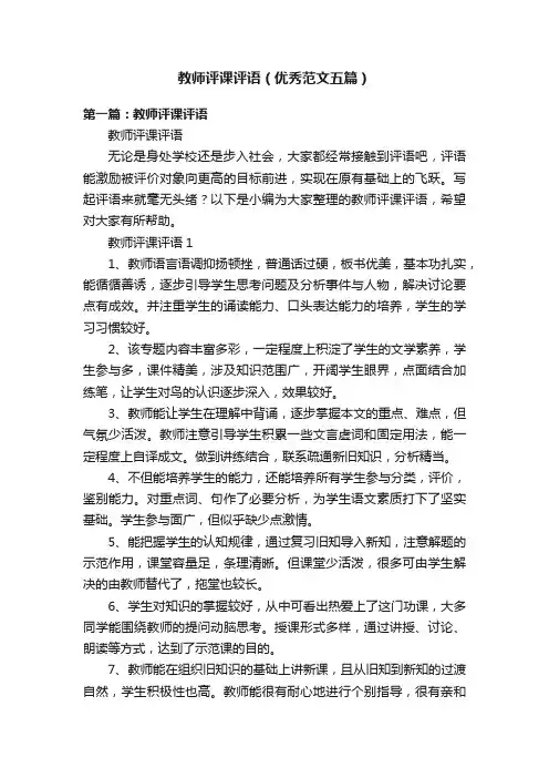 教师评课评语（优秀范文五篇）