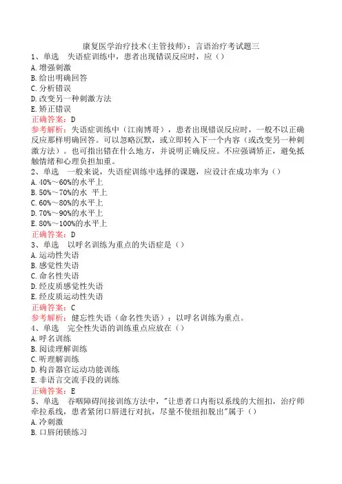 康复医学治疗技术(主管技师)：言语治疗考试题三