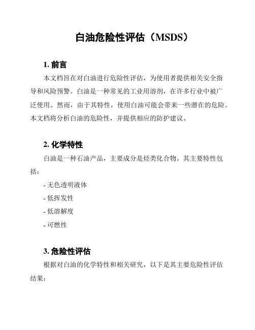 白油危险性评估(MSDS)
