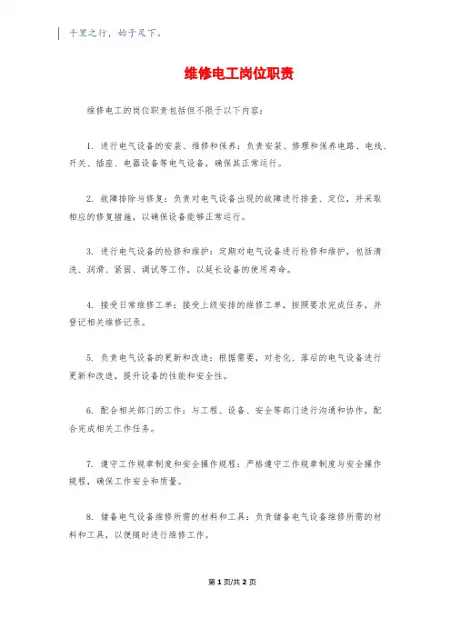 维修电工岗位职责