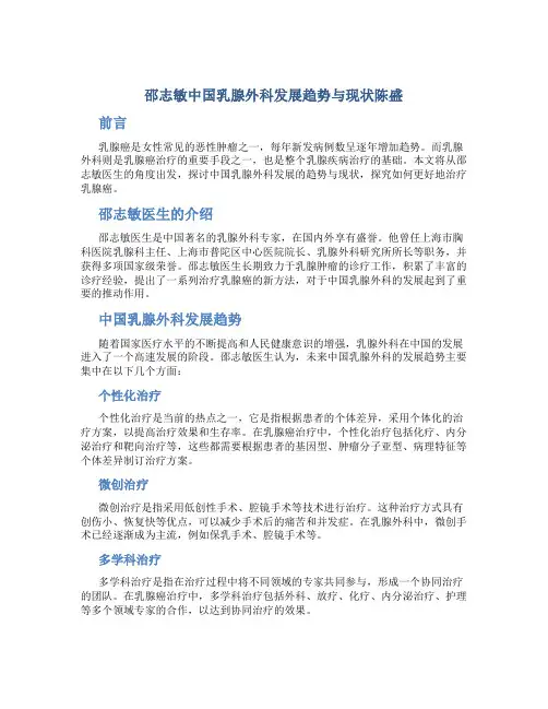 邵志敏中国乳腺外科发展趋势与现状陈盛