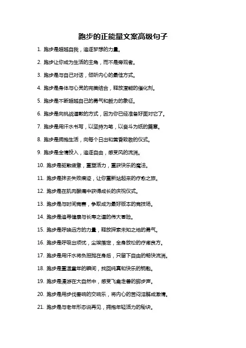 跑步的正能量文案高级句子