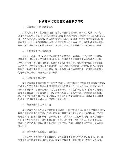浅谈高中语文文言文课堂教学策略