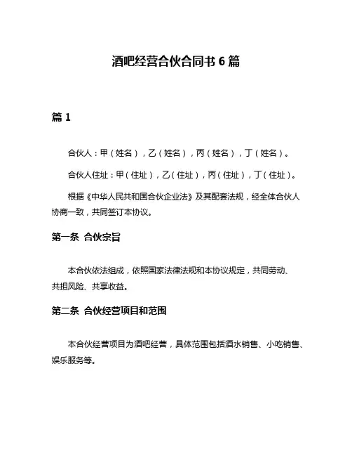酒吧经营合伙合同书6篇