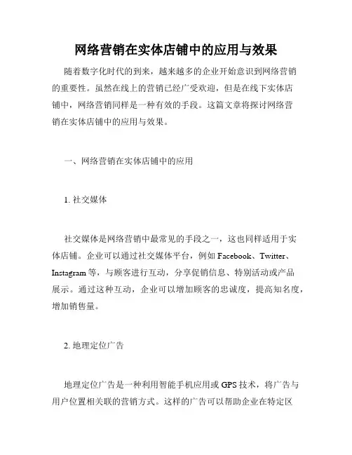 网络营销在实体店铺中的应用与效果