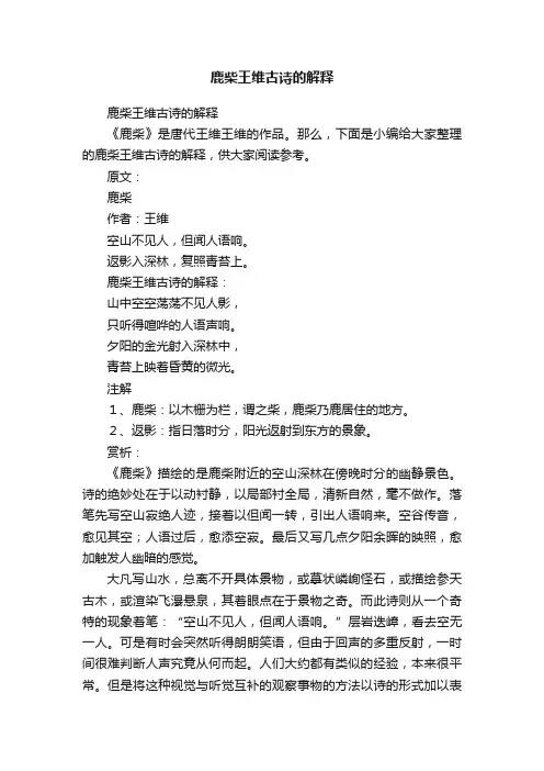 鹿柴王维古诗的解释
