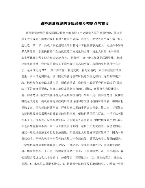 路桥测量放线的导线联测及控制点的布设