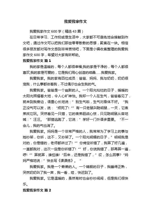 我爱我家作文600字（精选43篇）