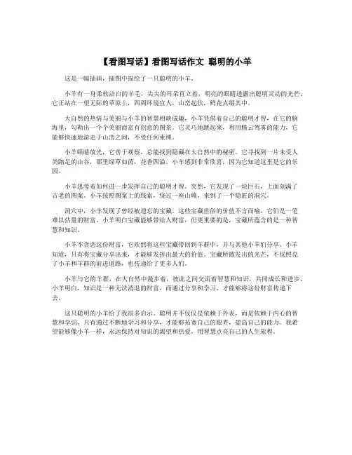 【看图写话】看图写话作文 聪明的小羊
