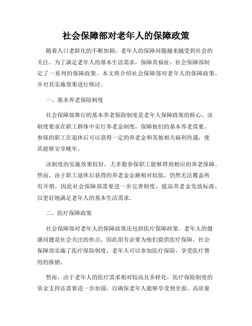 社会保障部对老年人的保障政策