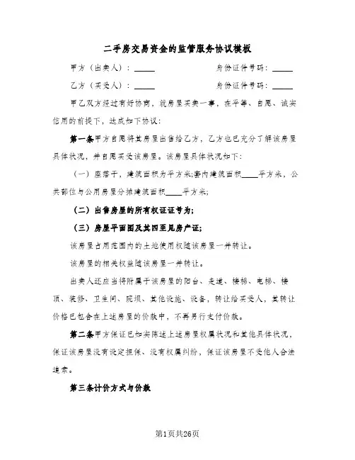 二手房交易资金的监管服务协议模板(五篇)