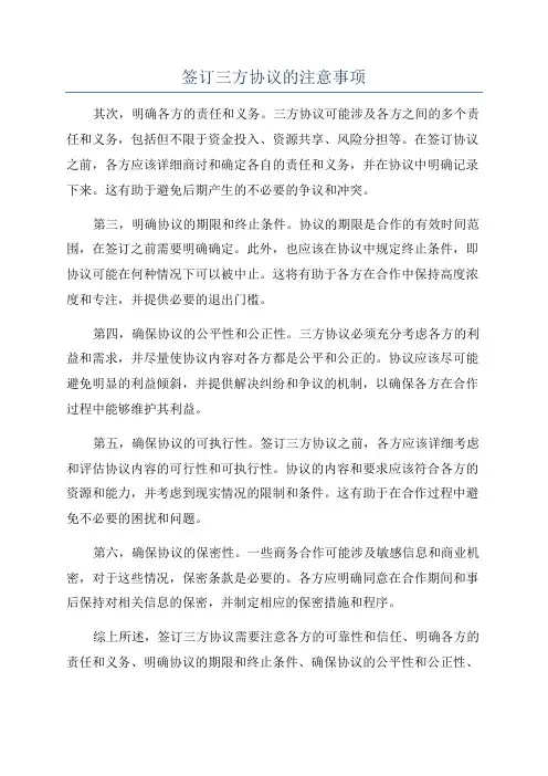 签订三方协议的注意事项