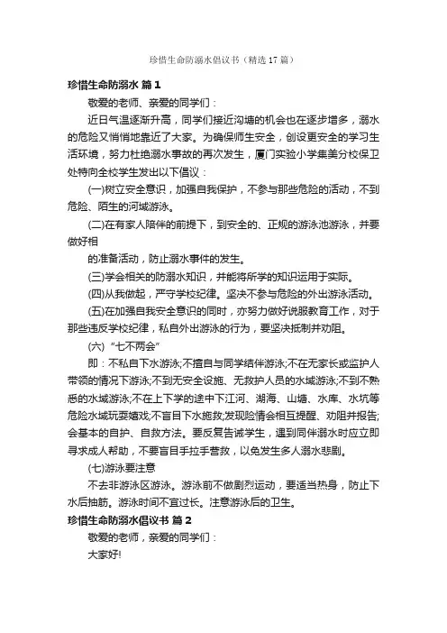 珍惜生命防溺水倡议书（精选17篇）