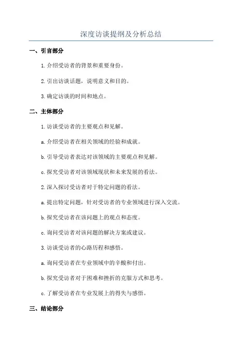 深度访谈提纲及分析总结