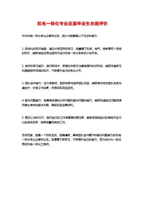 机电一体化专业应届毕业生自我评价