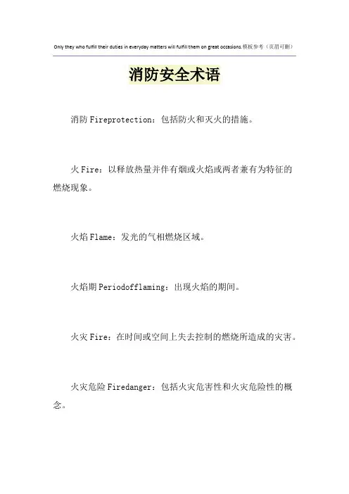 消防安全术语