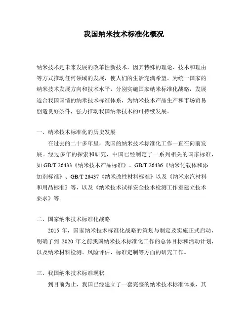 我国纳米技术标准化概况