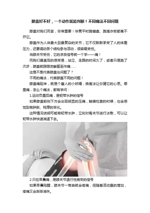 膝盖好不好，一个动作就能判断！不同痛法不同问题