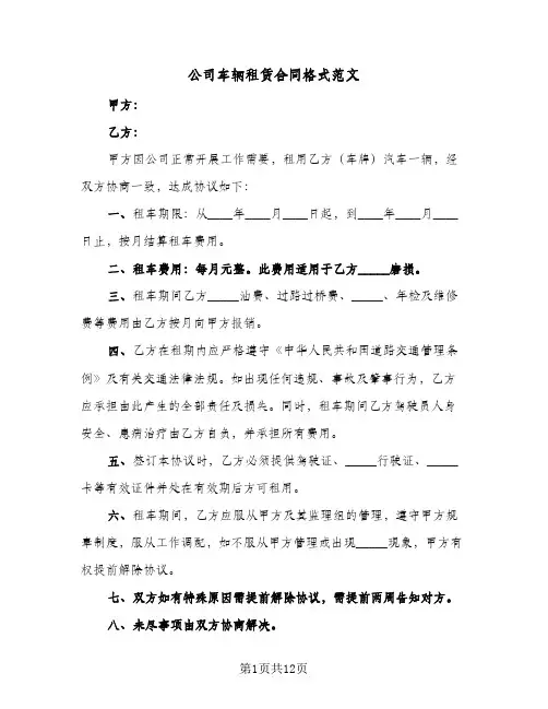公司车辆租赁合同格式范文（6篇）
