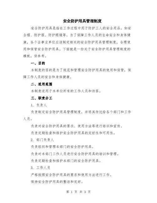 安全防护用具管理制度