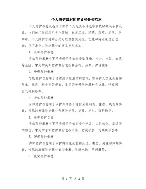 个人防护器材的定义和分类范本
