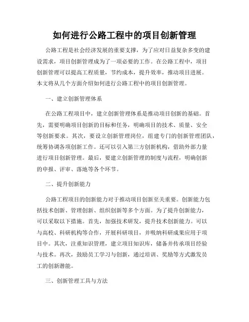 如何进行公路工程中的项目创新管理