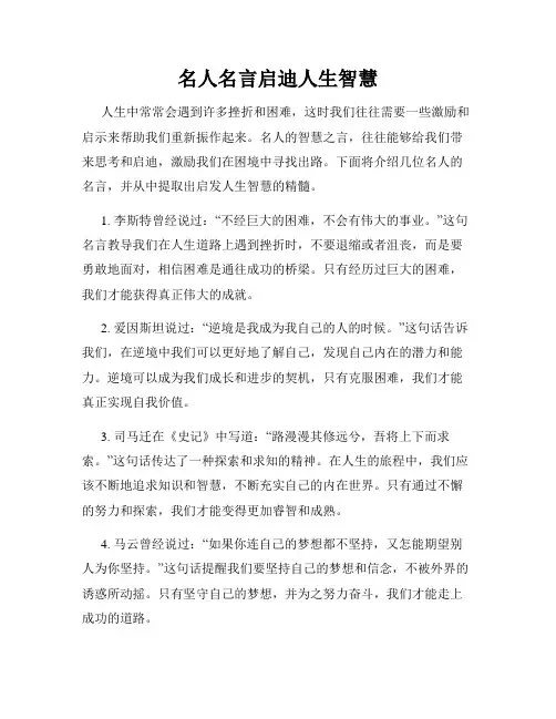 名人名言启迪人生智慧