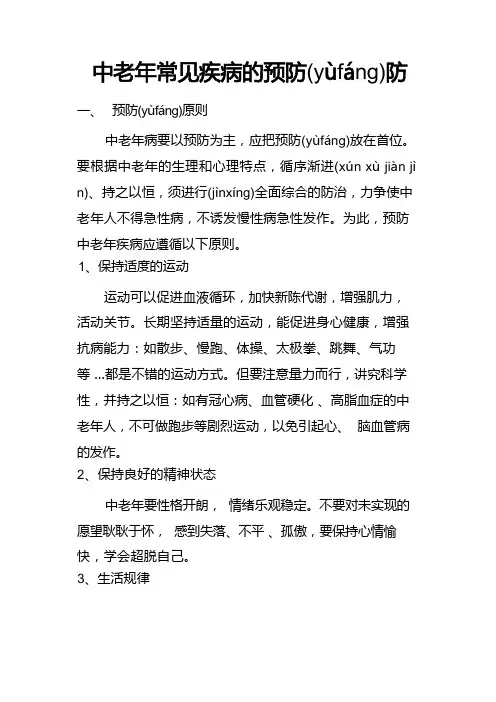中老年常见疾病的预防防