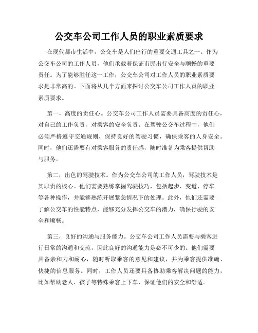 公交车公司工作人员的职业素质要求