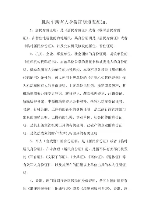 机动车所有人身份证明填表须知。