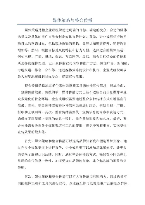 媒体策略与整合传播
