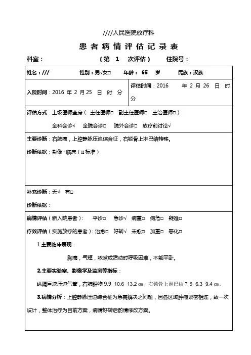 放疗患者病情评估记录表