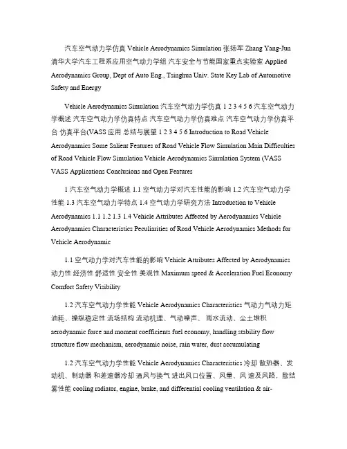 汽车空气动力学仿真概要