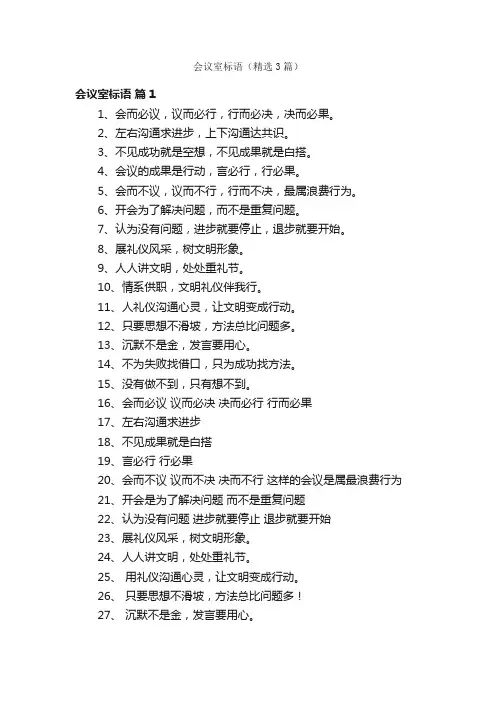 会议室标语（精选3篇）