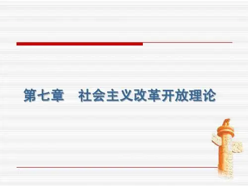 第七章 社会主义改革开放理论